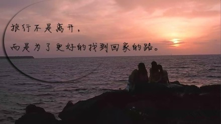 旅行文字说说图片