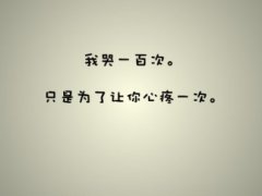 分手心碎流泪的句子 看到你流泪我会心碎
