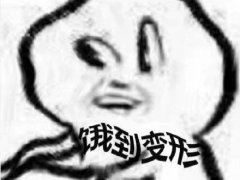 形容饿的说说搞笑说说 饿了想吃饭的搞笑说说