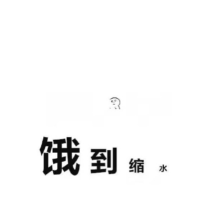 形容饿的说说搞笑说说