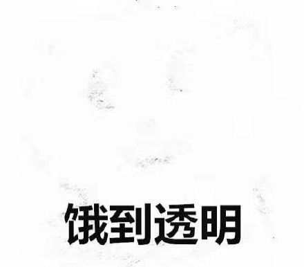 形容饿的说说搞笑说说