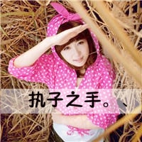 闺蜜qq头像带字的