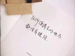 做人不要太飘的句子 不要太骄傲句子