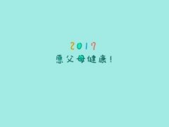 爸爸妈妈辛苦了的说说