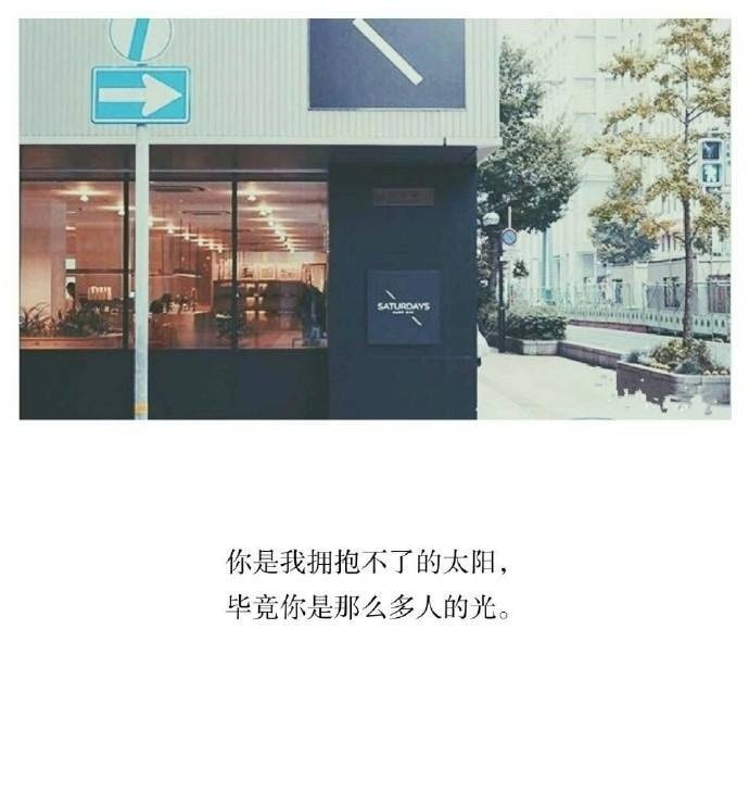 你是我拥抱不了的太阳