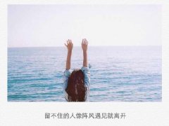 留不住的人像阵风遇见就离开