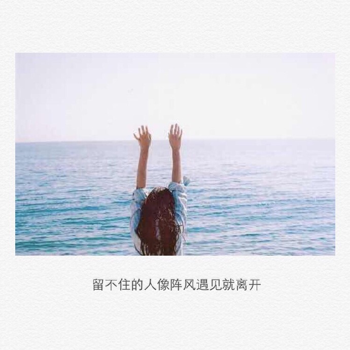 留不住的人像阵风遇见就离开
