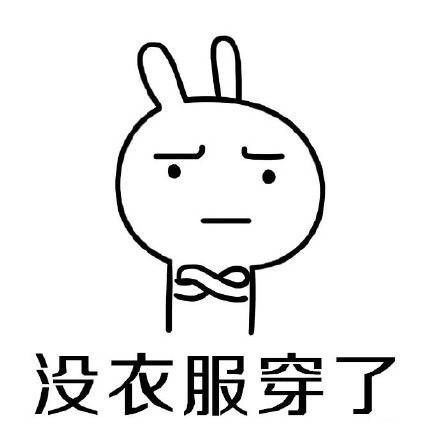 女人缺衣服的经典说说