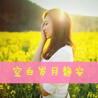 qq阳光女生带文字头像