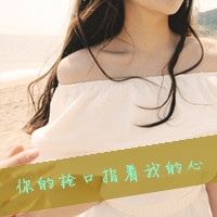 qq阳光女生带文字头像