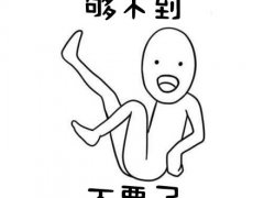 懒癌搞笑说说 得了懒癌的说说