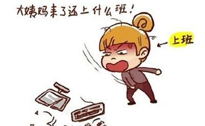 关于来月经烦躁说说