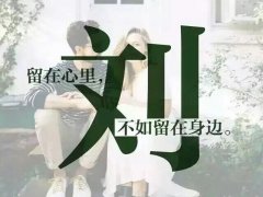 带姓氏的文字图片 唯美姓氏文字图片大全