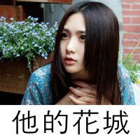 女生超美的文字头像