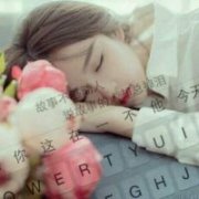 女生键盘文字头像 qq女生最新键盘头像