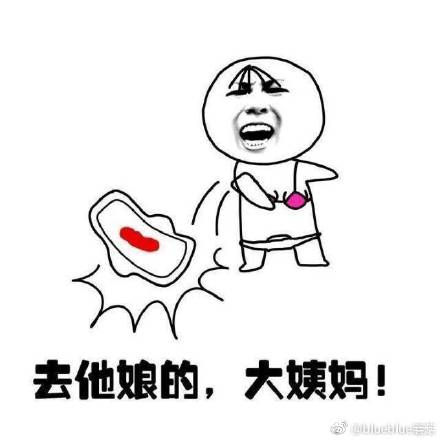 月经肚子疼的说说