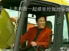 开挖掘机的心情说说 开挖机孤独的说说
