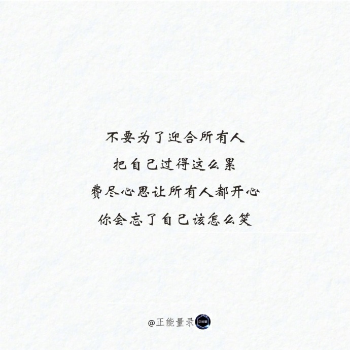 余生没那么长，不用一味的付出！