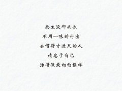 余生没那么长,不用一味的付出!