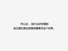 开心点,没什么好在意的!