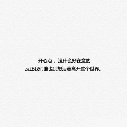 开心点,没什么好在意的!
