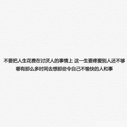 开心点,没什么好在意的!