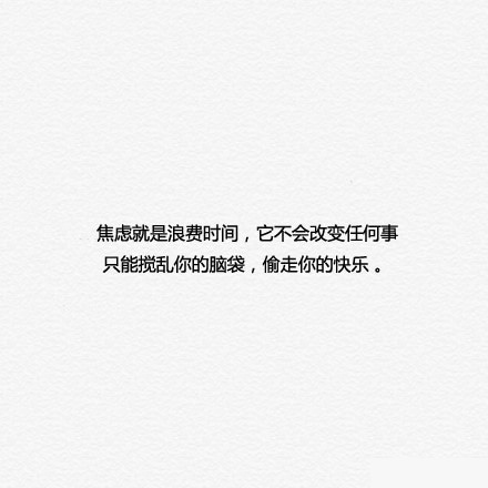 开心点,没什么好在意的!