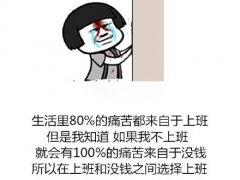 形容工资少的个性签名