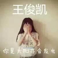 王俊凯快手头像女生头像图片