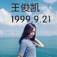 王俊凯快手头像女生头像图片