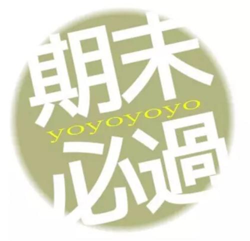 大学期末考试的祝福语