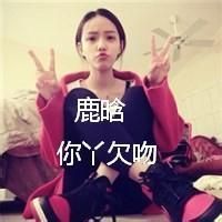 鹿晗高清快手头像女生头像