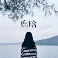 鹿晗高清快手头像女生头像