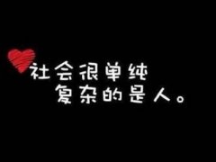 描写人嘴贱的说说