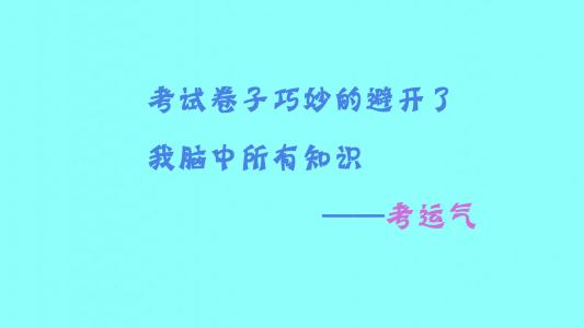 形容考试的句子