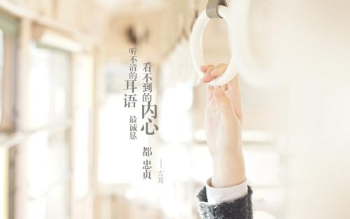 关于左耳的说说