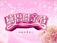 过第一个母亲节的说说