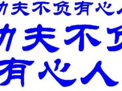 功夫不负有心人的说说