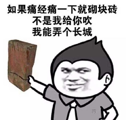 关于痛经的说说