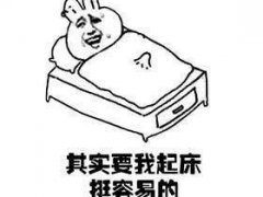 起床困难户的说说 早上起床困难搞笑说说