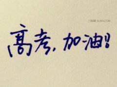 形容高三的句子 高三的生活的句子