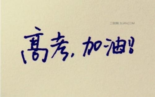 形容高三的句子