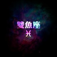 双鱼女生头像