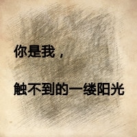 文字头像一个人的路