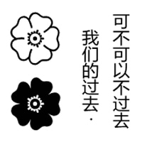 文字头像一个人的路