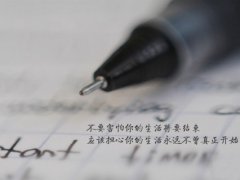90后青春励志的句子 青春励志的句子致自己