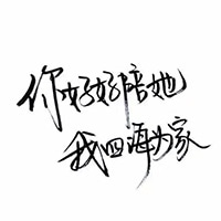 诗情画意的文字头像