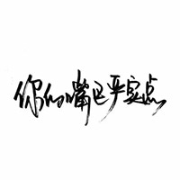 诗情画意的文字头像