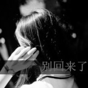 女生累了背影文字头像 伤感背影文字头像