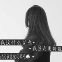 女生累了背影文字头像